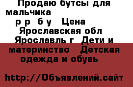 Продаю бутсы для мальчика Demix Armando TF, 31 р-р, б/у › Цена ­ 500 - Ярославская обл., Ярославль г. Дети и материнство » Детская одежда и обувь   
